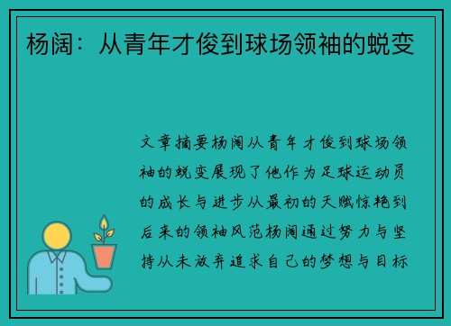 杨阔：从青年才俊到球场领袖的蜕变