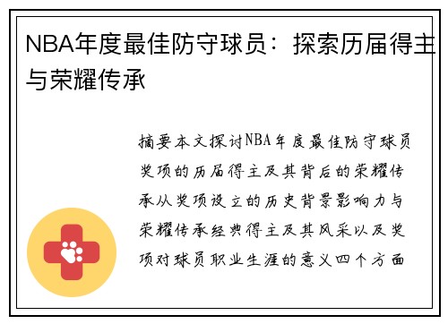 NBA年度最佳防守球员：探索历届得主与荣耀传承