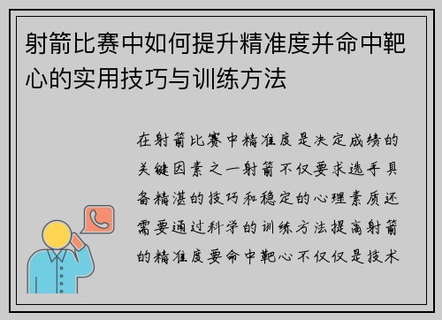 射箭比赛中如何提升精准度并命中靶心的实用技巧与训练方法