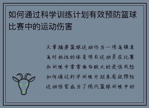 如何通过科学训练计划有效预防篮球比赛中的运动伤害