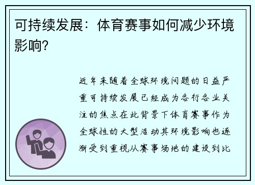 可持续发展：体育赛事如何减少环境影响？