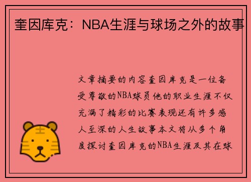 奎因库克：NBA生涯与球场之外的故事