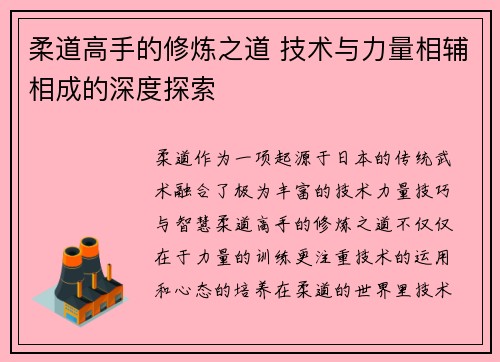 柔道高手的修炼之道 技术与力量相辅相成的深度探索