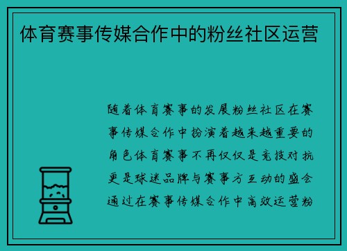 体育赛事传媒合作中的粉丝社区运营