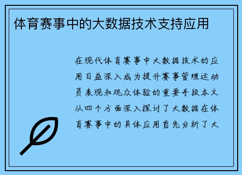 体育赛事中的大数据技术支持应用