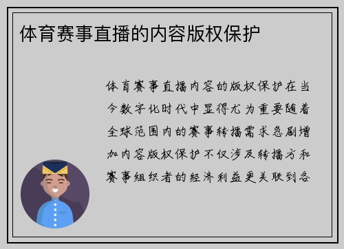 体育赛事直播的内容版权保护