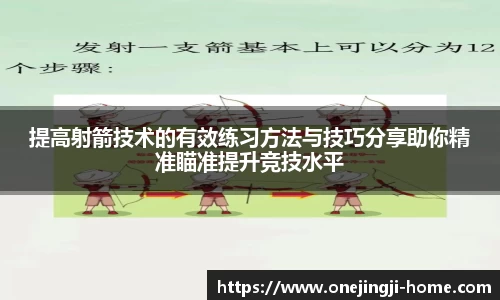 提高射箭技术的有效练习方法与技巧分享助你精准瞄准提升竞技水平