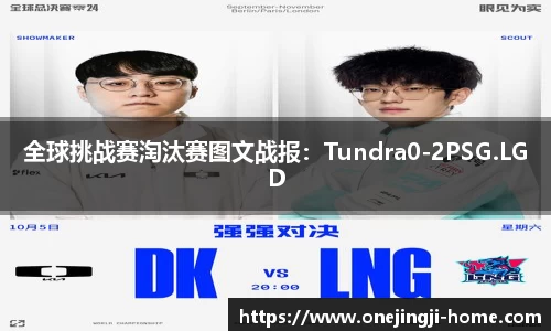 全球挑战赛淘汰赛图文战报：Tundra0-2PSG.LGD