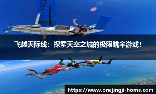 飞越天际线：探索天空之城的极限跳伞游戏！