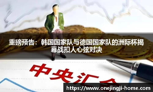 重磅预告：韩国国家队与德国国家队的洲际杯揭幕战扣人心弦对决