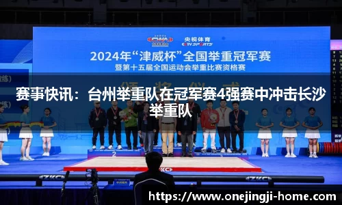 赛事快讯：台州举重队在冠军赛4强赛中冲击长沙举重队