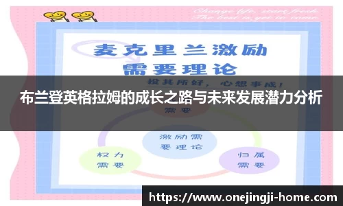 布兰登英格拉姆的成长之路与未来发展潜力分析