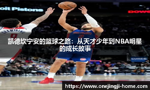 凯德坎宁安的篮球之路：从天才少年到NBA明星的成长故事