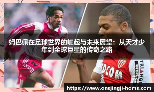 姆巴佩在足球世界的崛起与未来展望：从天才少年到全球巨星的传奇之路